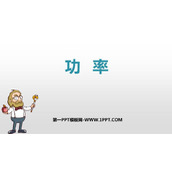 《功率》功和机械能PPT优质课件下载