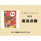 《画龙点睛》PPT教学课件