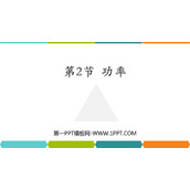 《功率》功和机械能PPT精品课件下载