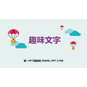 《趣味文字》PPT精品课件