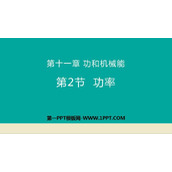 《功率》功和机械能PPT免费课件下载