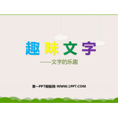 《趣味文字》PPT免费课件