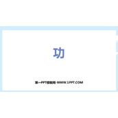《功》功和机械能PPT优质课件下载