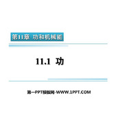 《功》功和机械能PPT精品课件下载
