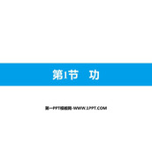 《功》功和机械能PPT免费课件下载