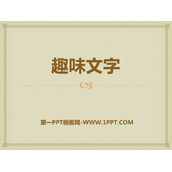 《趣味文字》PPT教学课件