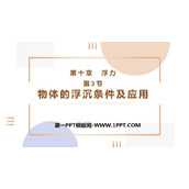《物体的浮沉条件及应用》浮力PPT免费课件下载