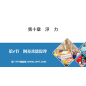 《阿基米德原理》浮力PPT精品课件下载