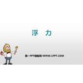 《浮力》浮力PPT优质课件下载