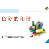 《色彩的和谐》PPT教学课件