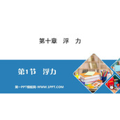《浮力》浮力PPT精品课件下载