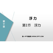 《浮力》浮力PPT免费教学课件