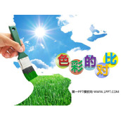 《色彩的对比》PPT教学课件