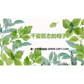 《千姿百态的帽子》PPT免费课件