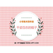 《千姿百态的帽子》PPT课件下载