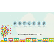 《千姿百态的帽子》PPT教学课件