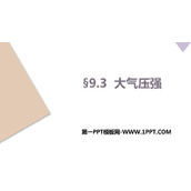 《大气压强》压强PPT免费课件下载
