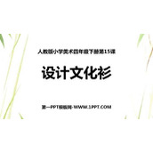 《设计文化衫》PPT免费课件