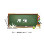 《压强》压强PPT精品课件下载
