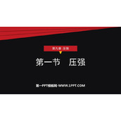 《压强》压强PPT免费课件下载