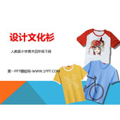 《设计文化衫》PPT教学课件