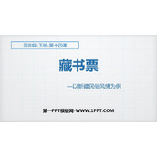 《藏书票》PPT免费课件