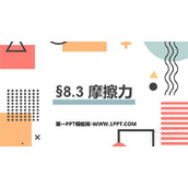 《摩擦力》运动和力PPT免费课件下载