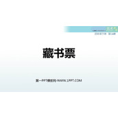 《藏书票》PPT课件下载