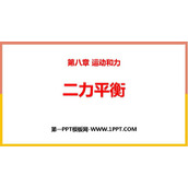 《二力平衡》运动和力PPT优秀课件下载