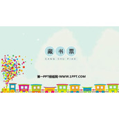 《藏书票》PPT教学课件
