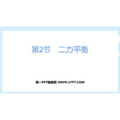 《二力平衡》运动和力PPT免费课件下载
