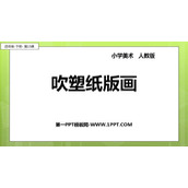 《吹塑纸版画》PPT免费课件