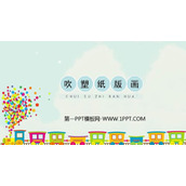 《吹塑纸版画》PPT课件下载