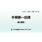 《牛顿第一定律》运动和力PPT课件(第1课时)