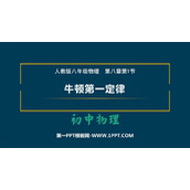 《牛顿第一定律》运动和力PPT免费课件下载