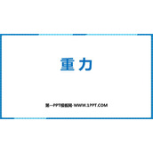 《重力》力PPT免费课件下载