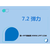 《弹力》力PPT精品课件下载