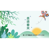 《走进春天》PPT课件下载