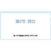 《弹力》力PPT免费课件下载
