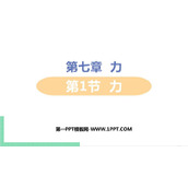 《力》力PPT精品课件下载