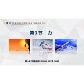 《力》力PPT免费课件下载
