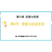 《密度与社会生活》质量与密度PPT精品课件下载