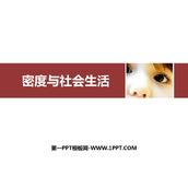 《密度与社会生活》质量与密度PPT免费课件下载