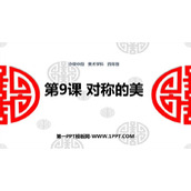 《对称的美》PPT免费课件
