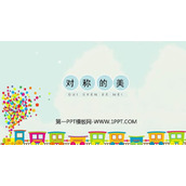 《对称的美》PPT课件下载