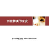《测量物质的密度》质量与密度PPT精品课件下载