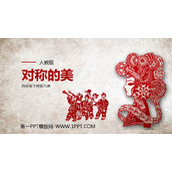 《对称的美》PPT教学课件