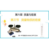 《测量物质的密度》质量与密度PPT免费课件下载