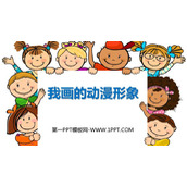 《我画的动漫形象》PPT精品课件