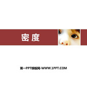 《密度》质量与密度PPT免费课件下载